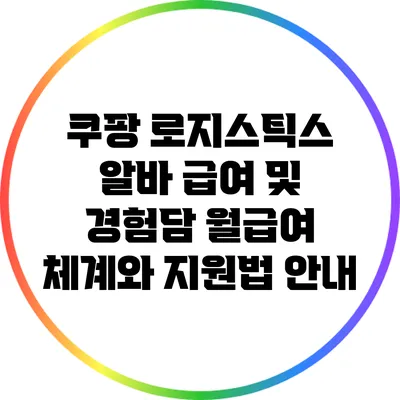 쿠팡 로지스틱스 알바 급여 및 경험담: 월급여 체계와 지원법 안내