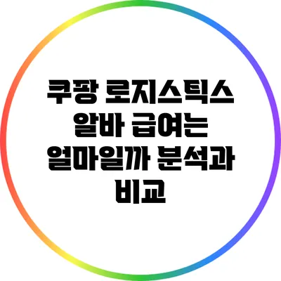 쿠팡 로지스틱스 알바 급여는 얼마일까? 분석과 비교