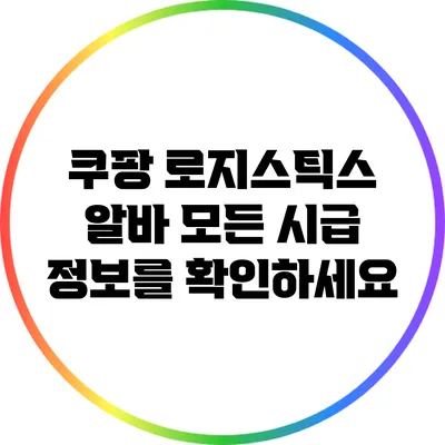 쿠팡 로지스틱스 알바: 모든 시급 정보를 확인하세요