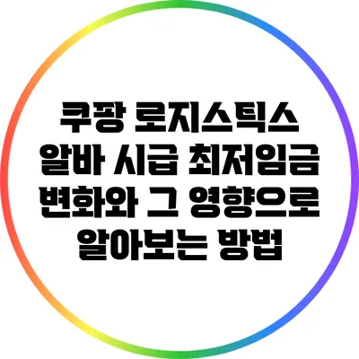 쿠팡 로지스틱스 알바 시급: 최저임금 변화와 그 영향으로 알아보는 방법