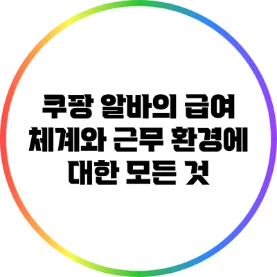 쿠팡 알바의 급여 체계와 근무 환경에 대한 모든 것