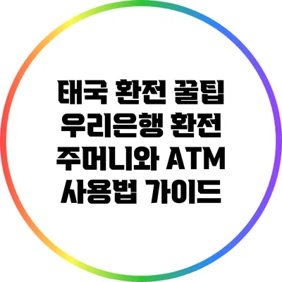 태국 환전 꿀팁: 우리은행 환전 주머니와 ATM 사용법 가이드