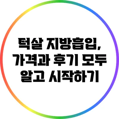 턱살 지방흡입, 가격과 후기 모두 알고 시작하기