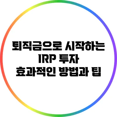 퇴직금으로 시작하는 IRP 투자: 효과적인 방법과 팁