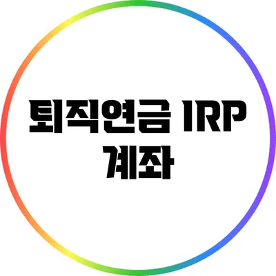 퇴직연금 IRP 계좌