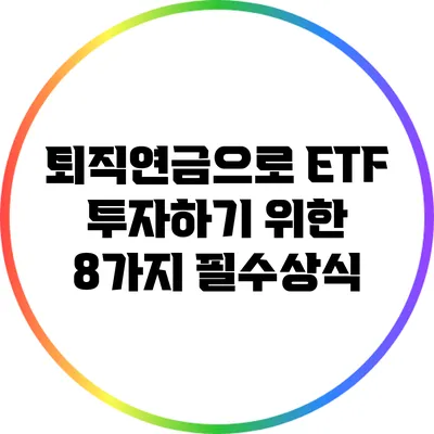 퇴직연금으로 ETF 투자하기 위한 8가지 필수상식