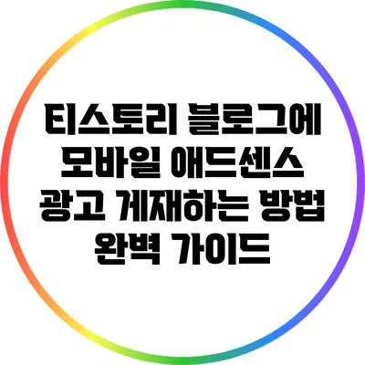 티스토리 블로그에 모바일 애드센스 광고 게재하는 방법 완벽 가이드