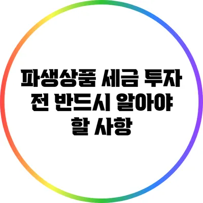 파생상품 세금: 투자 전 반드시 알아야 할 사항