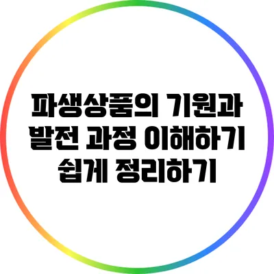 파생상품의 기원과 발전 과정: 이해하기 쉽게 정리하기