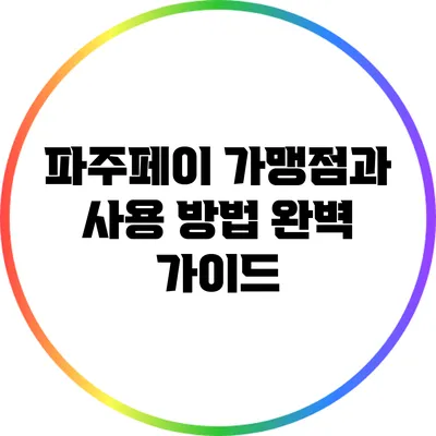 파주페이 가맹점과 사용 방법 완벽 가이드