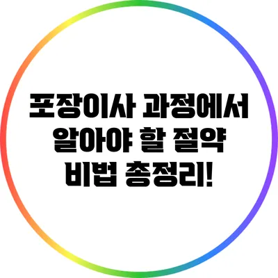 포장이사 과정에서 알아야 할 절약 비법 총정리!