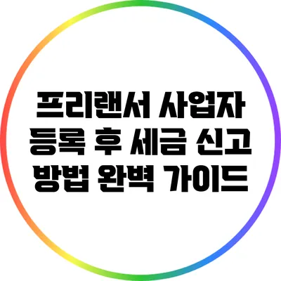 프리랜서 사업자 등록 후 세금 신고 방법 완벽 가이드