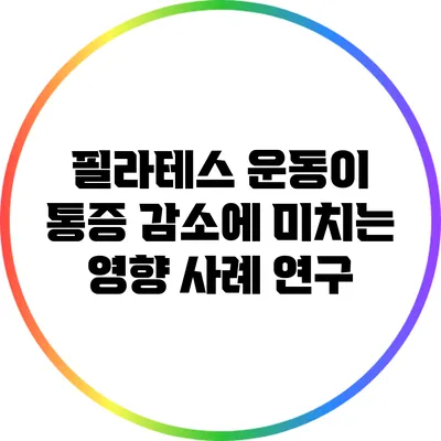 필라테스 운동이 통증 감소에 미치는 영향: 사례 연구