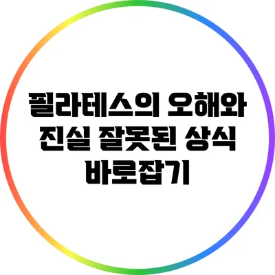 필라테스의 오해와 진실: 잘못된 상식 바로잡기