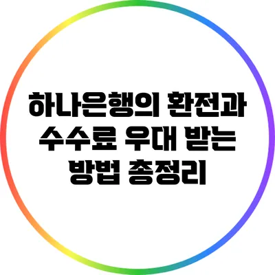 하나은행의 환전과 수수료 우대 받는 방법 총정리