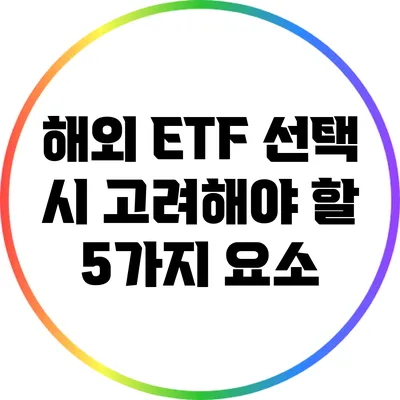 해외 ETF 선택 시 고려해야 할 5가지 요소