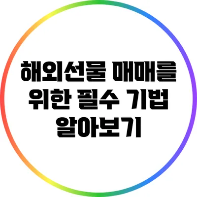 해외선물 매매를 위한 필수 기법 알아보기