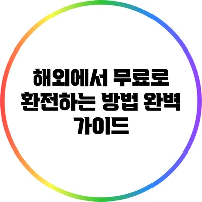 해외에서 무료로 환전하는 방법 완벽 가이드