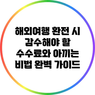 해외여행 환전 시 감수해야 할 수수료와 아끼는 비법 완벽 가이드