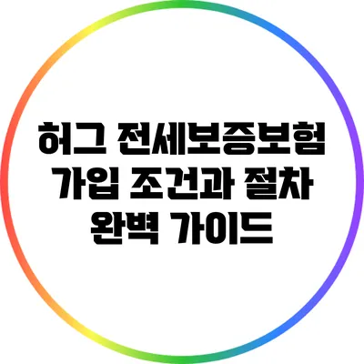 허그 전세보증보험 가입 조건과 절차 완벽 가이드