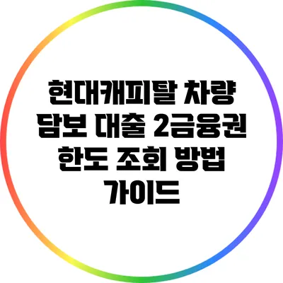 현대캐피탈 차량 담보 대출 2금융권 한도 조회 방법 가이드