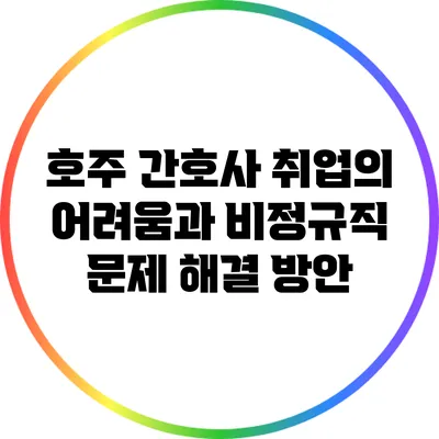 호주 간호사 취업의 어려움과 비정규직 문제 해결 방안