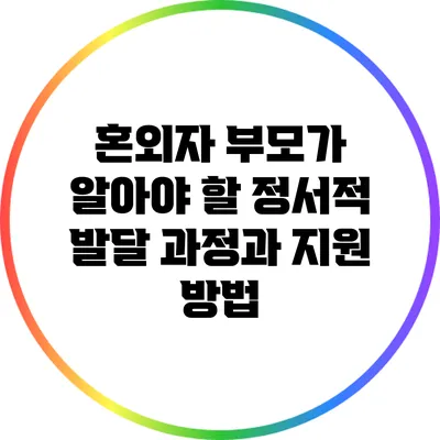 혼외자 부모가 알아야 할 정서적 발달 과정과 지원 방법