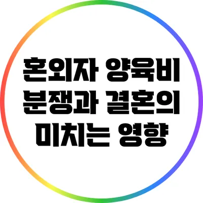 혼외자 양육비 분쟁과 결혼의 미치는 영향