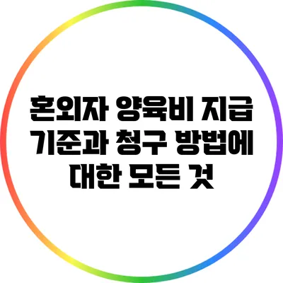 혼외자 양육비 지급 기준과 청구 방법에 대한 모든 것