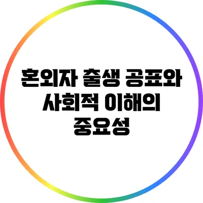 혼외자 출생 공표와 사회적 이해의 중요성