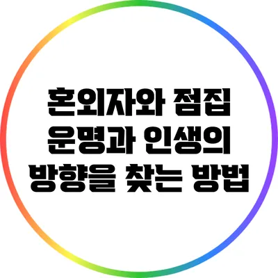 혼외자와 점집: 운명과 인생의 방향을 찾는 방법