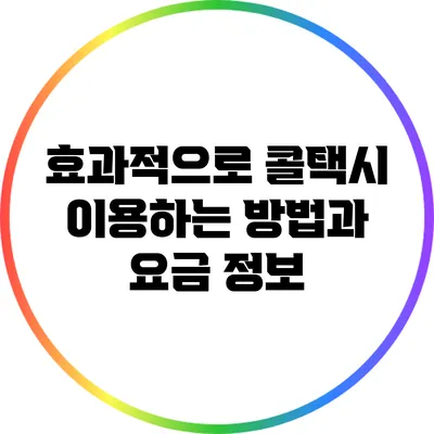 효과적으로 콜택시 이용하는 방법과 요금 정보