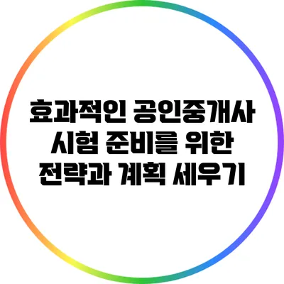 효과적인 공인중개사 시험 준비를 위한 전략과 계획 세우기