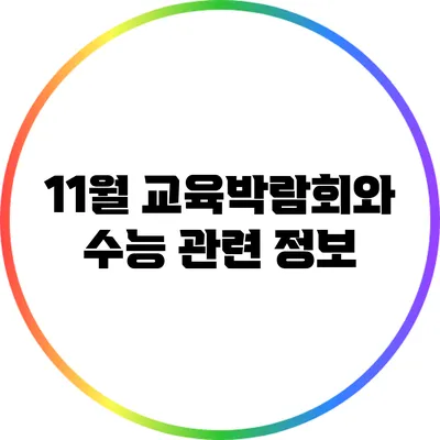 11월 교육박람회와 수능 관련 정보