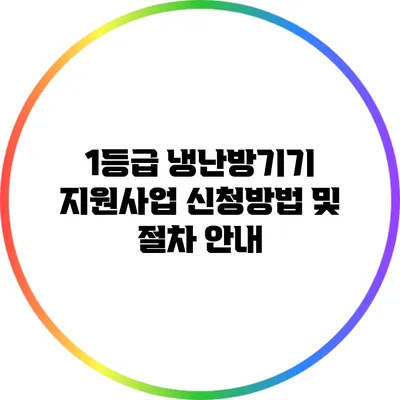 1등급 냉난방기기 지원사업 신청방법 및 절차 안내