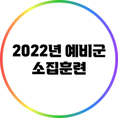 2022년 예비군 소집훈련