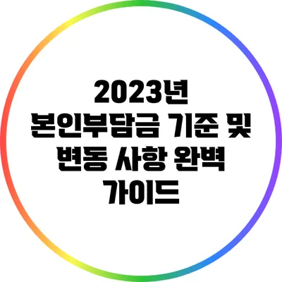 2023년 본인부담금 기준 및 변동 사항 완벽 가이드