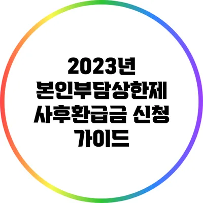 2023년 본인부담상한제 사후환급금 신청 가이드