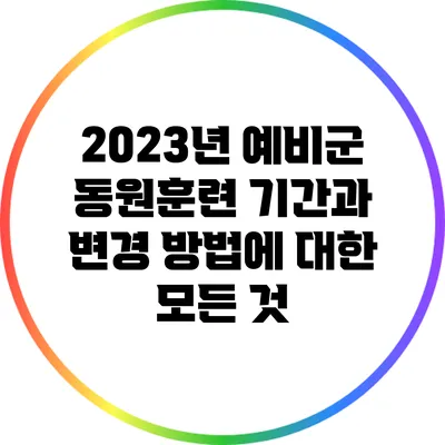 2023년 예비군 동원훈련: 기간과 변경 방법에 대한 모든 것