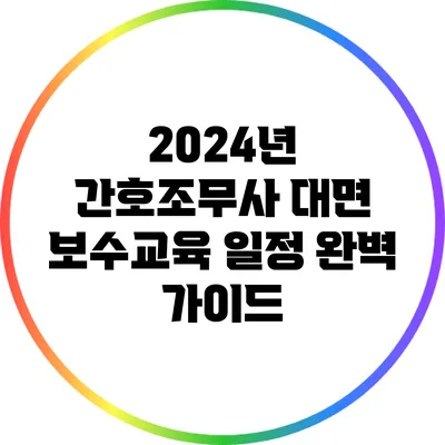 2024년 간호조무사 대면 보수교육 일정 완벽 가이드