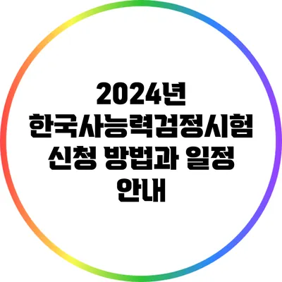 2024년 한국사능력검정시험 신청 방법과 일정 안내