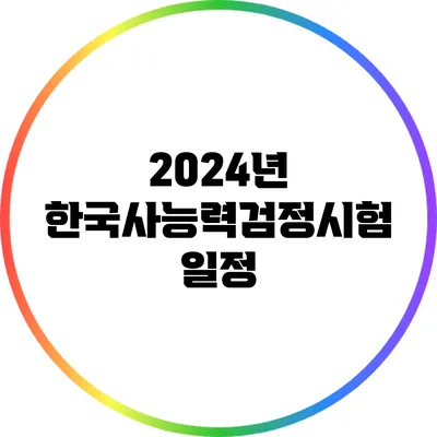 2024년 한국사능력검정시험: 일정