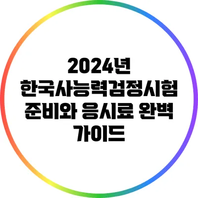 2024년 한국사능력검정시험 준비와 응시료 완벽 가이드