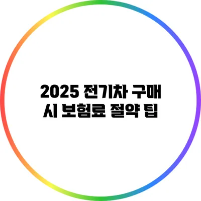 2025 전기차 구매 시 보험료 절약 팁