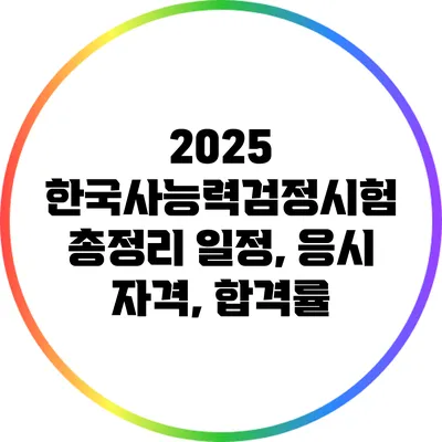 2025 한국사능력검정시험 총정리: 일정, 응시 자격, 합격률