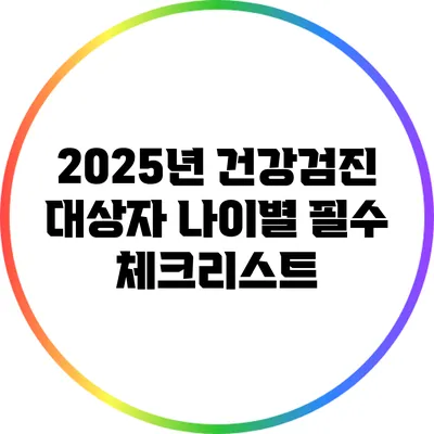 2025년 건강검진 대상자: 나이별 필수 체크리스트