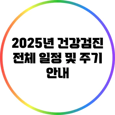 2025년 건강검진 전체 일정 및 주기 안내