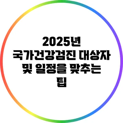 2025년 국가건강검진 대상자 및 일정을 맞추는 팁