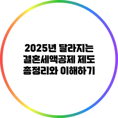 2025년 달라지는 결혼세액공제 제도 총정리와 이해하기