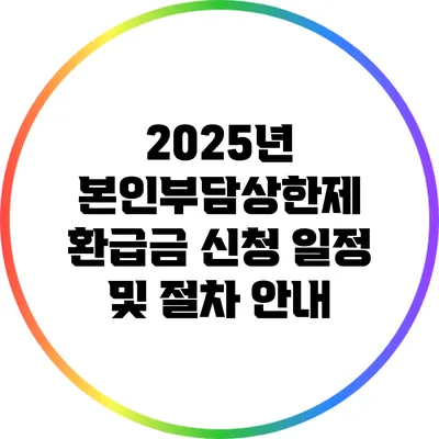 2025년 본인부담상한제 환급금 신청 일정 및 절차 안내